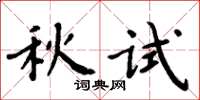 周炳元秋試楷書怎么寫