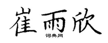 丁謙崔雨欣楷書個性簽名怎么寫