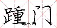 龐中華踵門楷書怎么寫