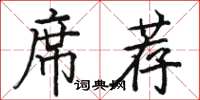 駱恆光席薦楷書怎么寫