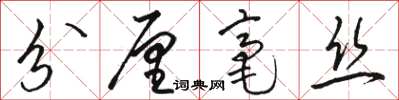 駱恆光分釐毫絲草書怎么寫