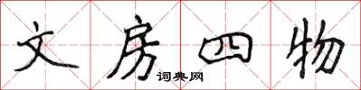 侯登峰文房四物楷書怎么寫