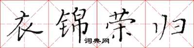 黃華生衣錦榮歸楷書怎么寫