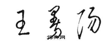 駱恆光王曼陽草書個性簽名怎么寫