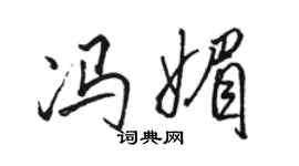 駱恆光馮媚行書個性簽名怎么寫