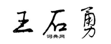 曾慶福王石勇行書個性簽名怎么寫