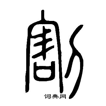 說文解字寫的割