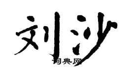 翁闓運劉沙楷書個性簽名怎么寫