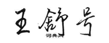 駱恆光王舒號行書個性簽名怎么寫