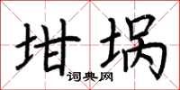 荊霄鵬坩堝楷書怎么寫