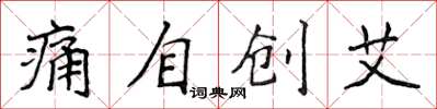 侯登峰痛自創艾楷書怎么寫