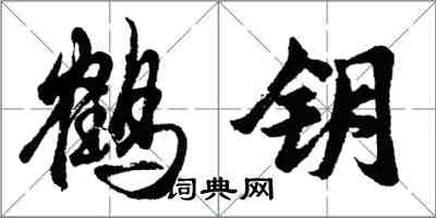 胡問遂鶴鑰行書怎么寫