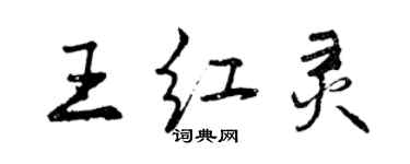 曾慶福王紅靈行書個性簽名怎么寫