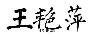 翁闓運王艷萍楷書個性簽名怎么寫
