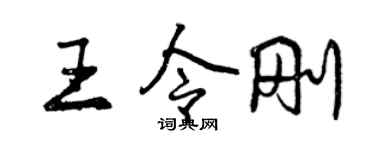 曾慶福王令剛行書個性簽名怎么寫