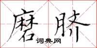 黃華生磨臍楷書怎么寫