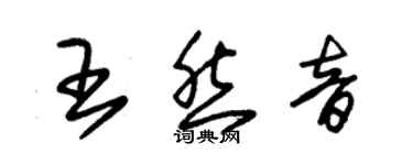 朱錫榮王然音草書個性簽名怎么寫