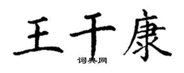 丁謙王乾康楷書個性簽名怎么寫