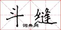 侯登峰斗縫楷書怎么寫