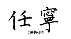 何伯昌任寧楷書個性簽名怎么寫