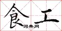 丁謙食工楷書怎么寫