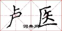 侯登峰盧醫楷書怎么寫