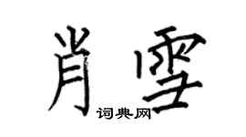 何伯昌肖雪楷書個性簽名怎么寫