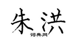 何伯昌朱洪楷書個性簽名怎么寫