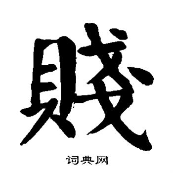 顏真卿寫的爬字_顏真卿爬字寫法_顏真卿爬書法圖片