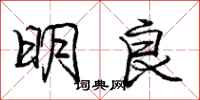 龐中華明良行書怎么寫