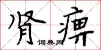 周炳元腎痹楷書怎么寫