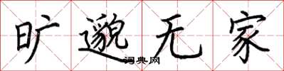 荊霄鵬曠邈無家楷書怎么寫
