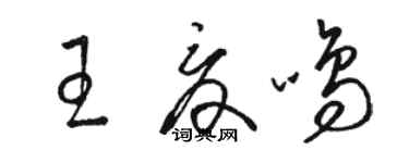 駱恆光王夏鳴草書個性簽名怎么寫