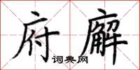 荊霄鵬府廨楷書怎么寫