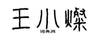 曾慶福王小燦篆書個性簽名怎么寫