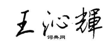 王正良王沁輝行書個性簽名怎么寫