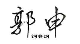 駱恆光郭申行書個性簽名怎么寫