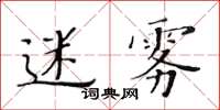 黃華生迷霧楷書怎么寫