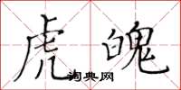 黃華生虎魄楷書怎么寫