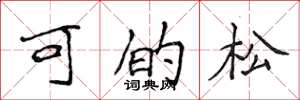 侯登峰可的松楷書怎么寫