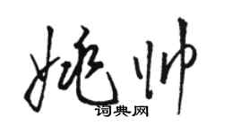 駱恆光姚帥草書個性簽名怎么寫