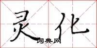 黃華生靈化楷書怎么寫