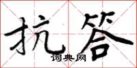 周炳元抗答楷書怎么寫