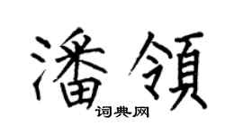 何伯昌潘領楷書個性簽名怎么寫