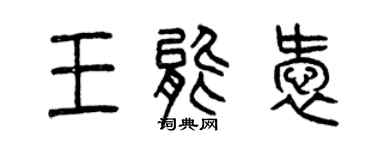 曾慶福王能愛篆書個性簽名怎么寫