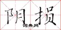 黃華生陰損楷書怎么寫