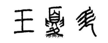 曾慶福王夏升篆書個性簽名怎么寫