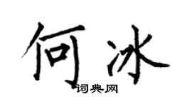 何伯昌何冰楷書個性簽名怎么寫