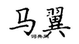 丁謙馬翼楷書個性簽名怎么寫