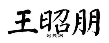 翁闓運王昭朋楷書個性簽名怎么寫